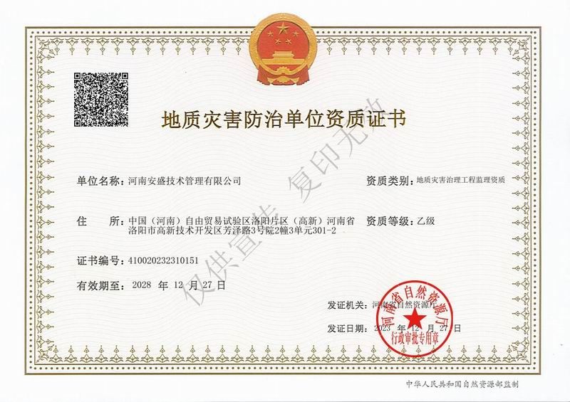 地質災害治理工程監(jiān)理資質證書
